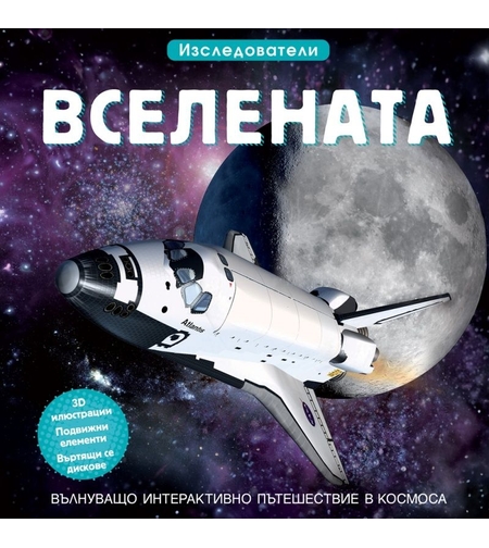 Вселената - Изследователи