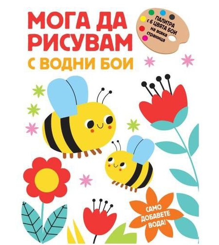 Мога да рисувам с водни бои - пчелички