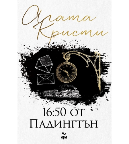 16:50 от Падингтън - Агата Кристи
