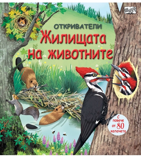 Откриватели - Жилищата на животните