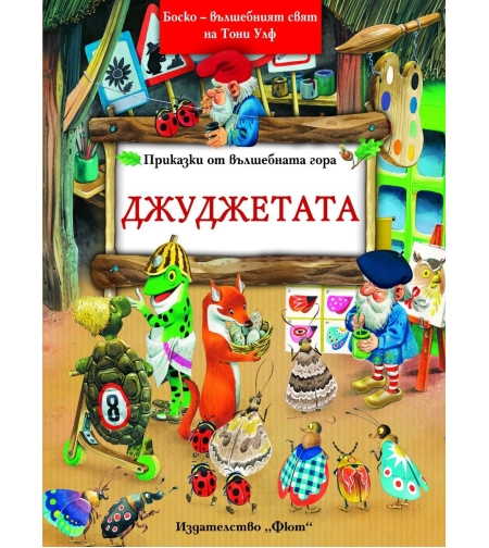 Джуджетата - Боско - Омайният свят на Тони Улф - Питър Олейноне