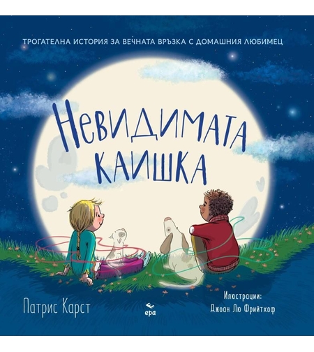 Невидимата каишка - Патрис Карст