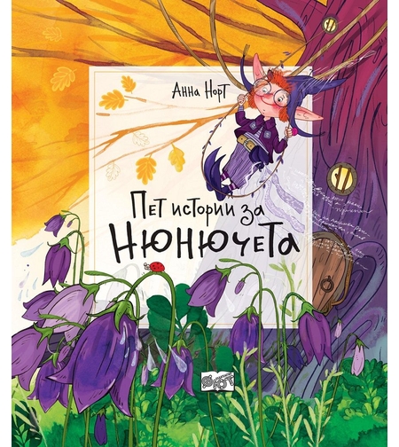 Пет истории за нюнючета - Анна Норт