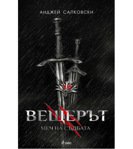 Вещерът 2 - Меч на съдбата - Анджей Сапковски