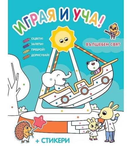 Играя и уча - Вълшебен свят