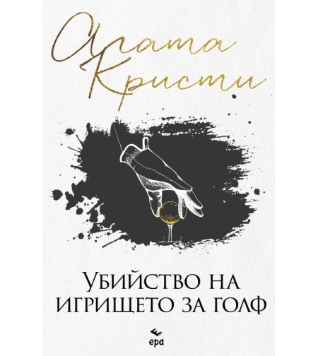 Убийство на игрището за голф - Агата Кристи