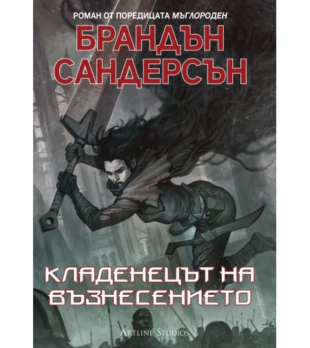 Кладенецът на възнесението - книга 2 - Брандън Сандерсън