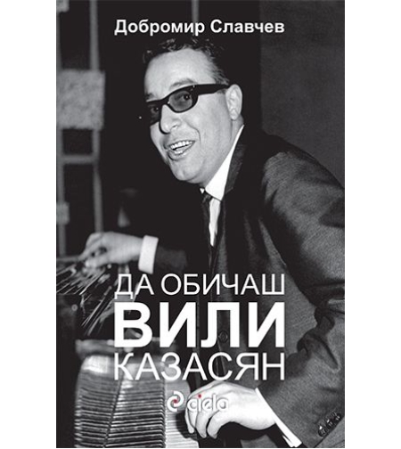 Да обичаш Вили Казасян - Добромир Славчев
