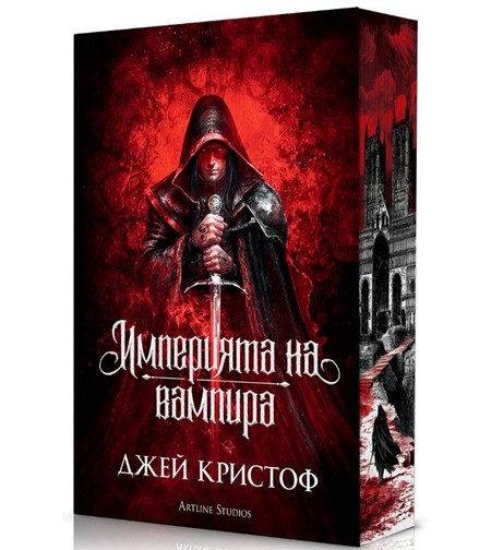 Империята на вампира - меки корици - Джей Кристоф