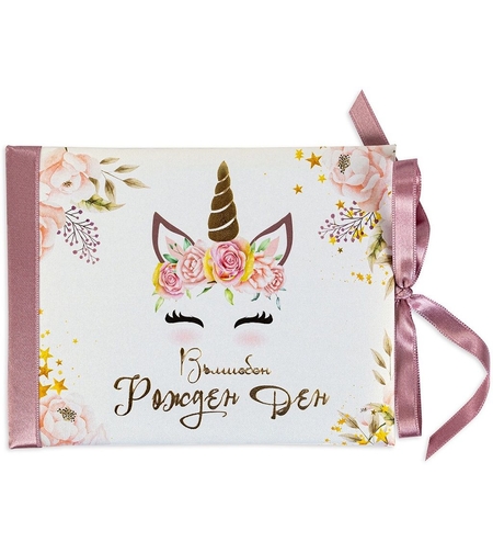 Луксозна картичка за рожден ден - Еднорог