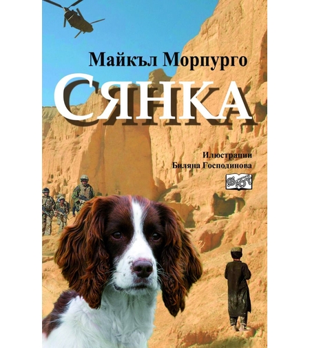 Сянка - Майкъл Морпурго