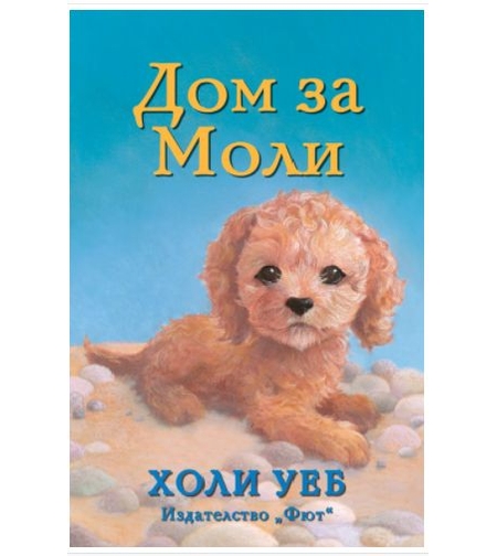 Дом за Моли - Холи Уеб