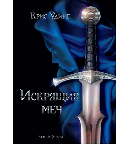 Искрящия меч - Крис Удинг