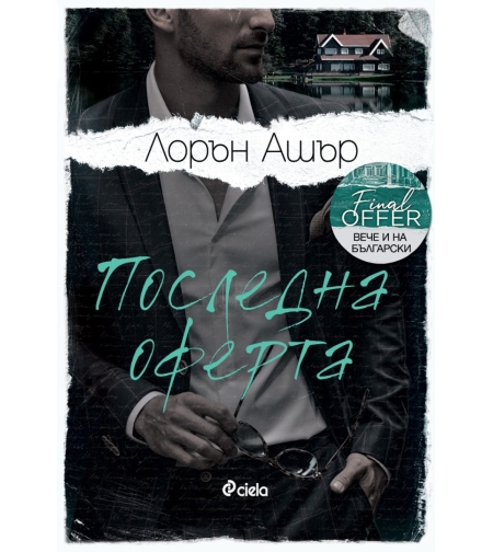 Последна оферта - Лорън Ашър