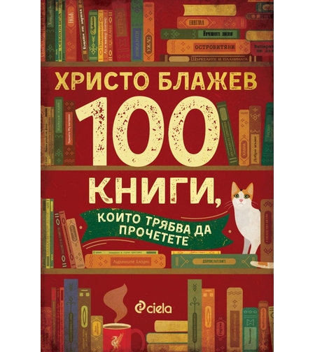 100 книги, които трябва да прочетете - Христо Блажев