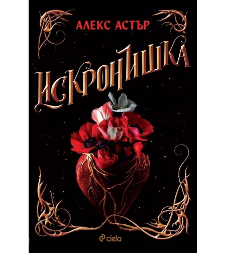 Искронишка - Алекс Астър