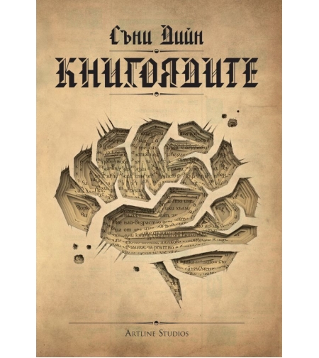 Книгоядите - Съни Дийн