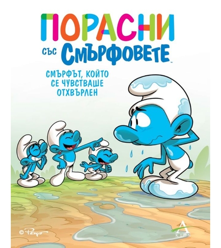 Порасни със смърфовете - Смърфът, който се чувстваше отхвърлен