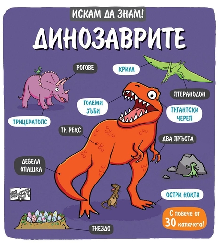Искам да знам! - Динозаврите