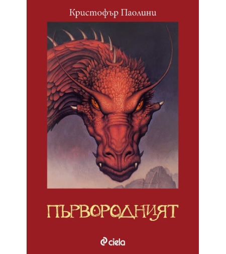 Първородният - книга 2 - Кристофър Паолини