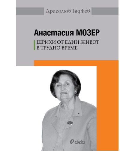 Анастасия Мозер - Щрихи от един живот в трудно време - Драголюб Гаджев