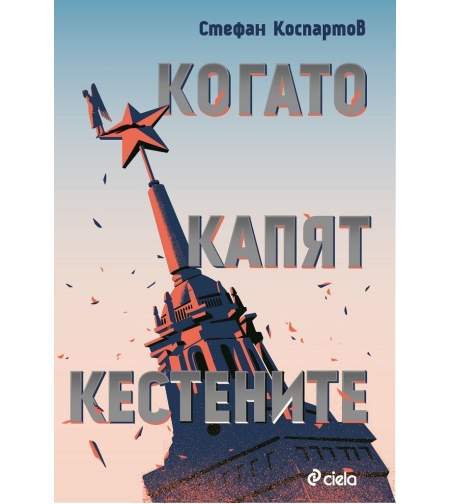 Когато капят кестените - Стефан Коспартов