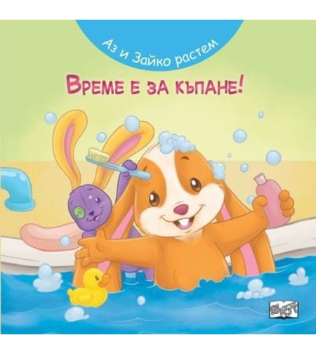 Аз и Зайко растем - време за къпане