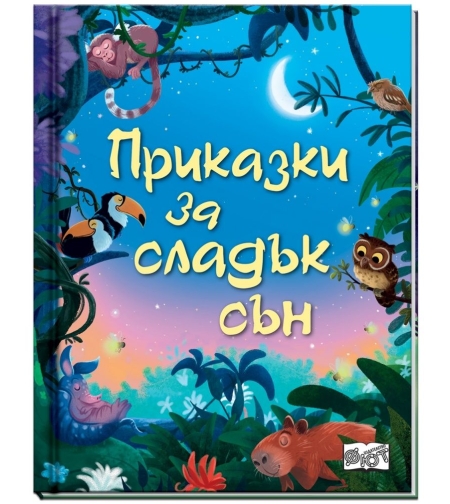Приказки за сладък сън