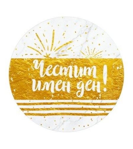 Табелка - картичка - Честит имен ден!