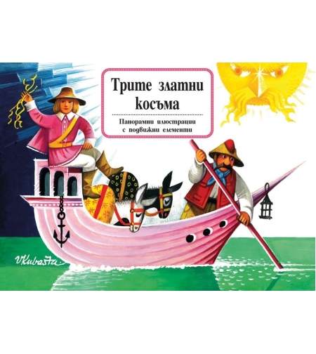Трите златни косъма - книга с панорамни илюстрации