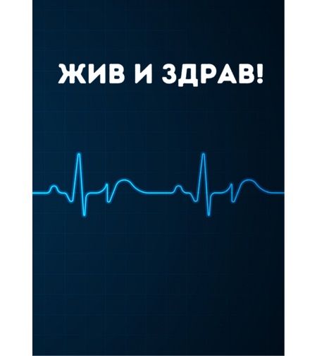Картичка - Жив и здрав
