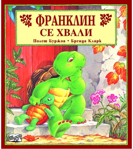 Франклин се хвали - Полет Буржоа