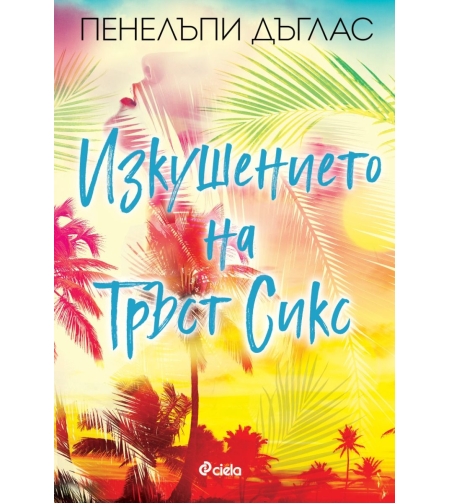 Изкушението на Тръст Сикс - Пенелъпи Дъглас