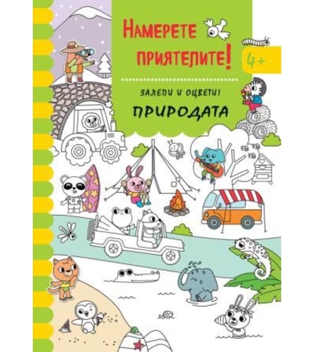 Намери приятелите - Залепи и оцвети - Природата