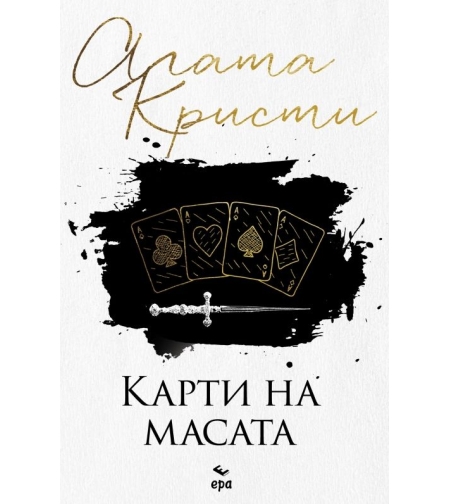 Карти на масата - Агата Кристи