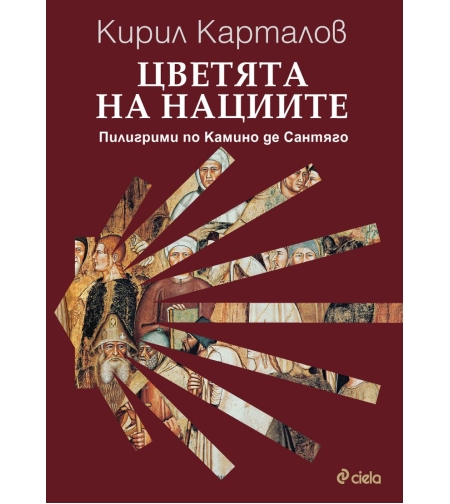Цветята на нациите - Пилигрими по Камино де Сантяго - Кирил Карталов