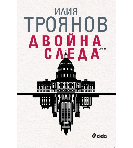 Двойна следа - Илия Троянов