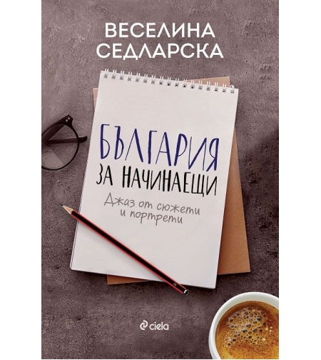 България за начинаещи - Джаз от сюжети и портрети - Веселина Седларска