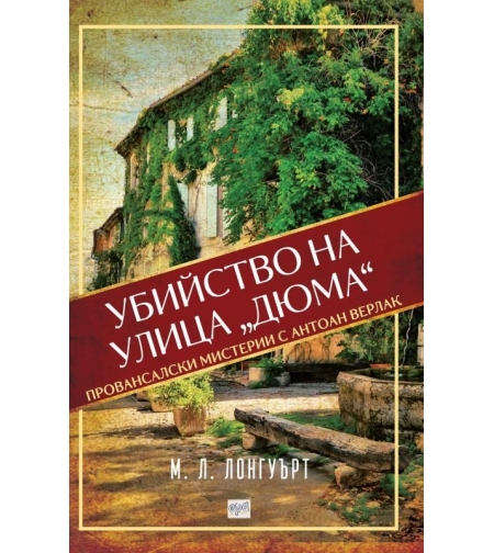 Убийство на улица „Дюма“ - М. Л. Лонгуърт