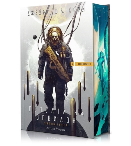 Пепелта на Вавилон - Експанзията - книга 6 - Джеймс С. А. Кори