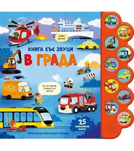 Книга със звуци - В града