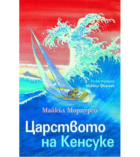 Царството на Кенсуке - Майкъл Морпурго