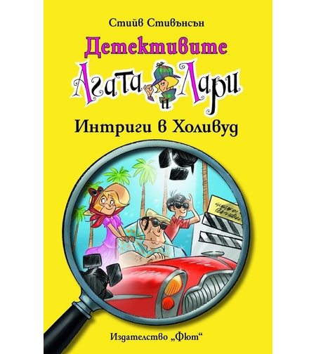Детективите Агата и Лари - Интриги в Холивуд - Стийв Стивънсън