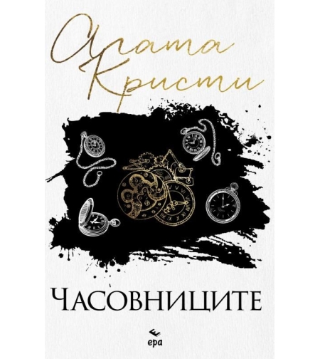 Часовниците - Агата Кристи