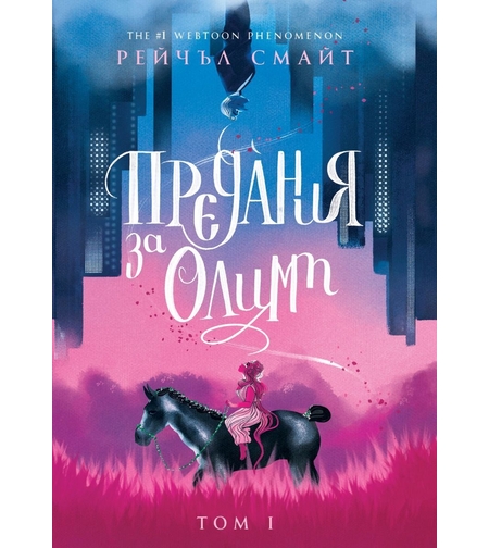 Предания за Олимп - Рейчъл Смайт