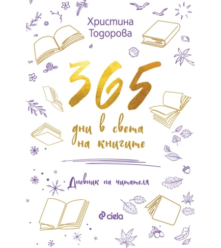 365 дни в света на книгите - Христина Тодорова
