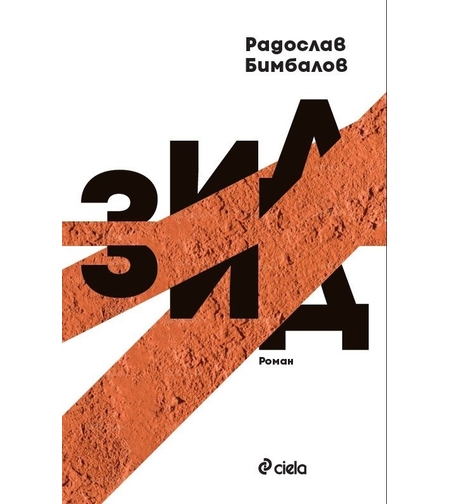 Зид - меки корици - Радослав Бимбалов