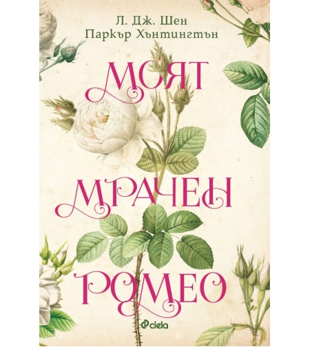 Моят мрачен Ромео - Л. Дж. Шен
