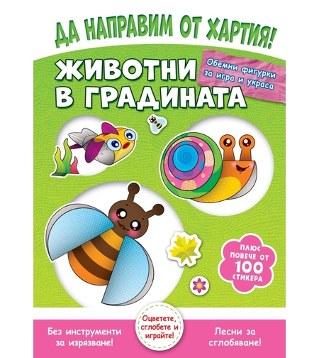 Да направим от хартия! - Животни в градината - Джоана Невил