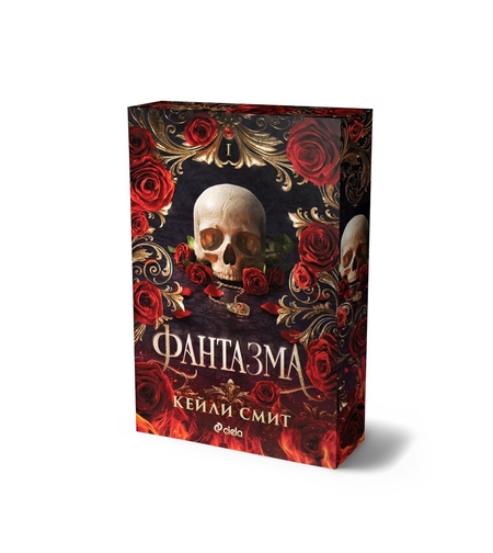 Фантазма - Кейли Смит